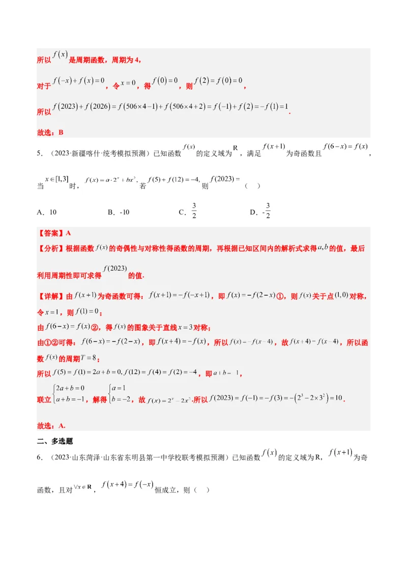 第08练函数的基本性质Ⅱ-奇偶性、周期性和对称性（精练：基础+重难点）一轮复习讲义2024年高考数学高频考点题型归纳与方法总结（新高考通用）解析版_2.2025数学总复习