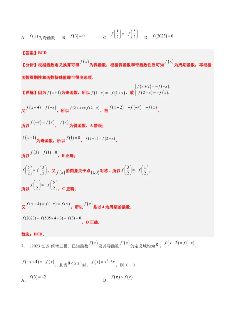 第08练函数的基本性质Ⅱ-奇偶性、周期性和对称性（精练：基础+重难点）一轮复习讲义2024年高考数学高频考点题型归纳与方法总结（新高考通用）解析版_2.2025数学总复习
