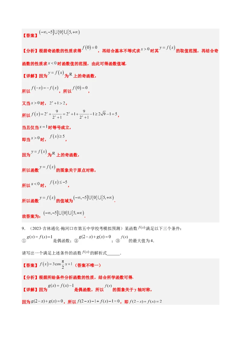 第08练函数的基本性质Ⅱ-奇偶性、周期性和对称性（精练：基础+重难点）一轮复习讲义2024年高考数学高频考点题型归纳与方法总结（新高考通用）解析版_2.2025数学总复习