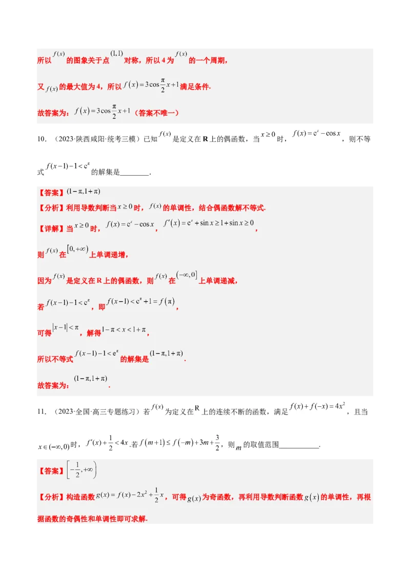 第08练函数的基本性质Ⅱ-奇偶性、周期性和对称性（精练：基础+重难点）一轮复习讲义2024年高考数学高频考点题型归纳与方法总结（新高考通用）解析版_2.2025数学总复习