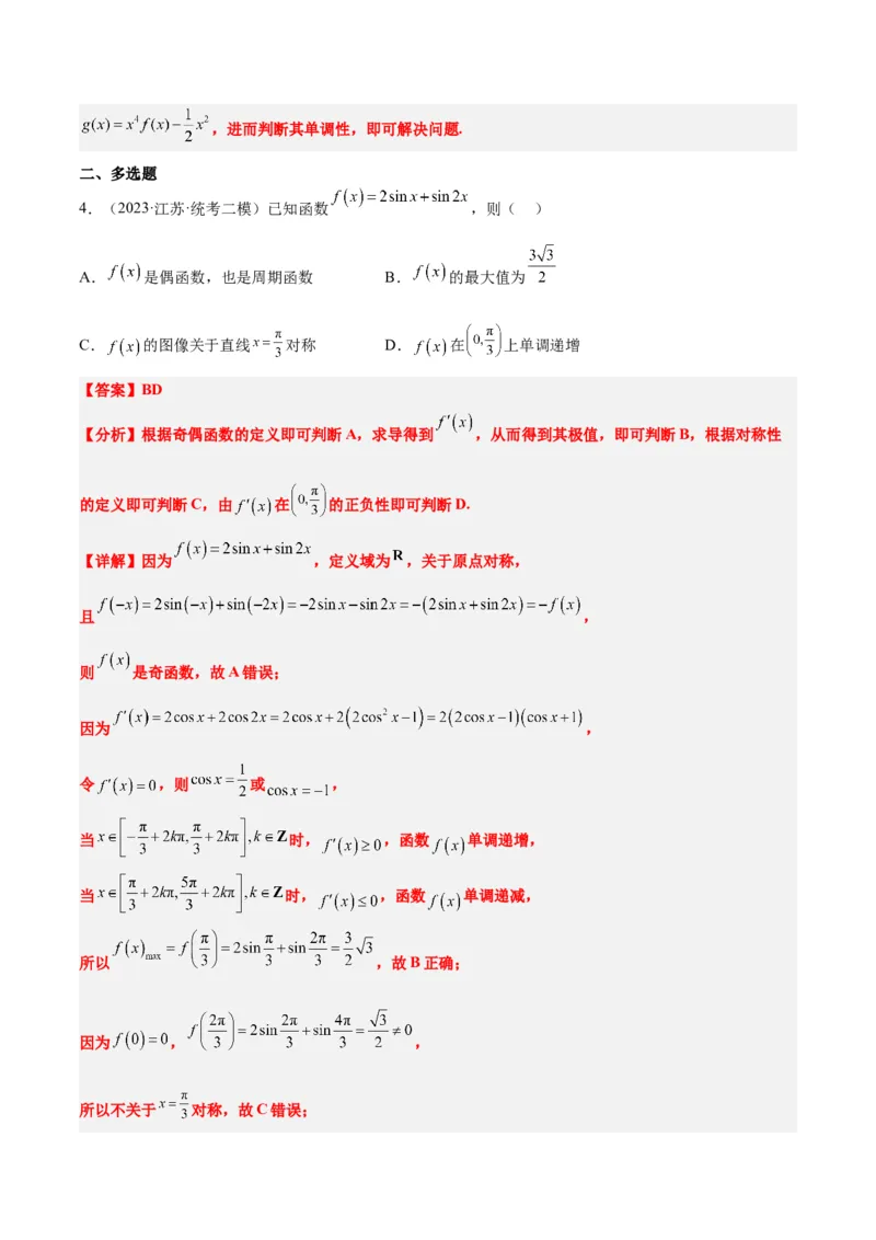 第08练函数的基本性质Ⅱ-奇偶性、周期性和对称性（精练：基础+重难点）一轮复习讲义2024年高考数学高频考点题型归纳与方法总结（新高考通用）解析版_2.2025数学总复习