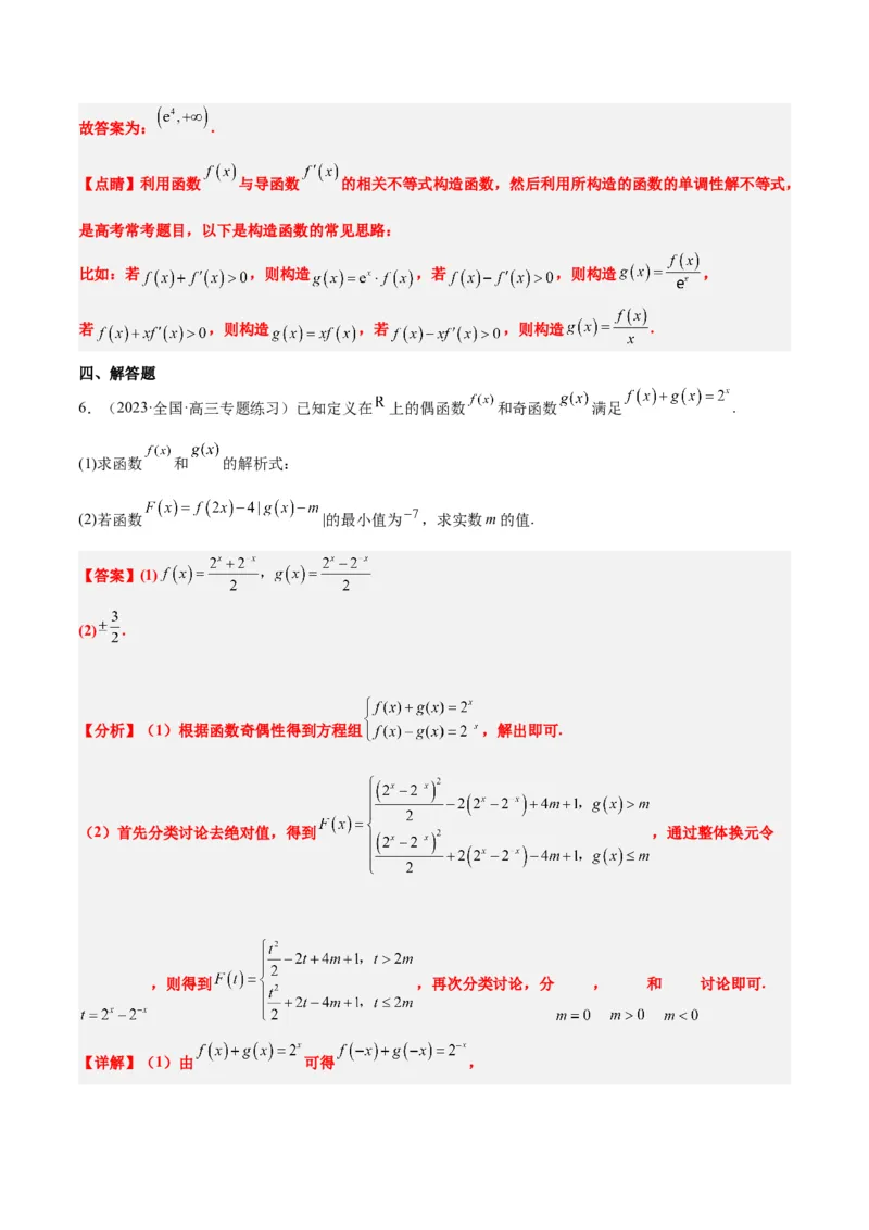 第08练函数的基本性质Ⅱ-奇偶性、周期性和对称性（精练：基础+重难点）一轮复习讲义2024年高考数学高频考点题型归纳与方法总结（新高考通用）解析版_2.2025数学总复习