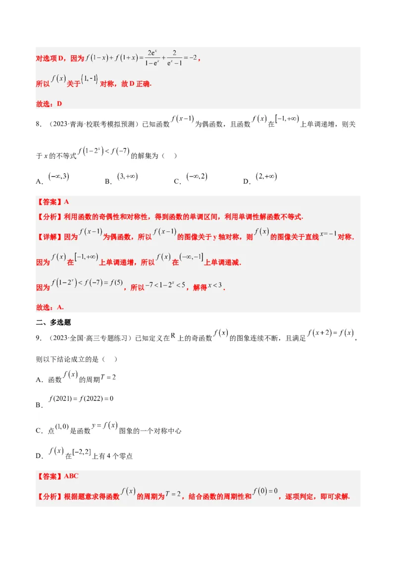 第08练函数的基本性质Ⅱ-奇偶性、周期性和对称性（精练：基础+重难点）一轮复习讲义2024年高考数学高频考点题型归纳与方法总结（新高考通用）解析版_2.2025数学总复习