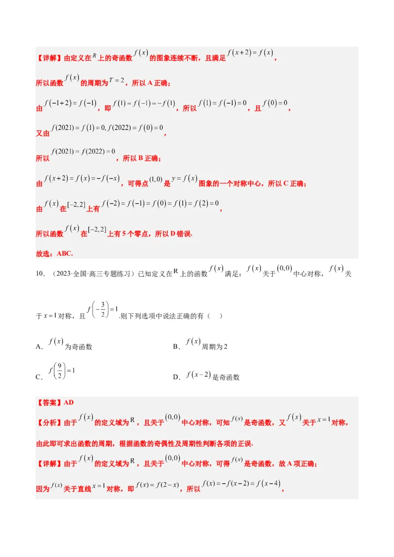 第08练函数的基本性质Ⅱ-奇偶性、周期性和对称性（精练：基础+重难点）一轮复习讲义2024年高考数学高频考点题型归纳与方法总结（新高考通用）解析版_2.2025数学总复习