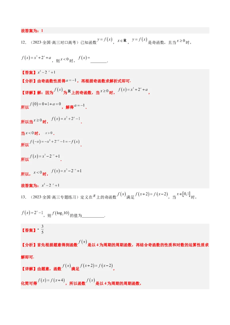 第08练函数的基本性质Ⅱ-奇偶性、周期性和对称性（精练：基础+重难点）一轮复习讲义2024年高考数学高频考点题型归纳与方法总结（新高考通用）解析版_2.2025数学总复习
