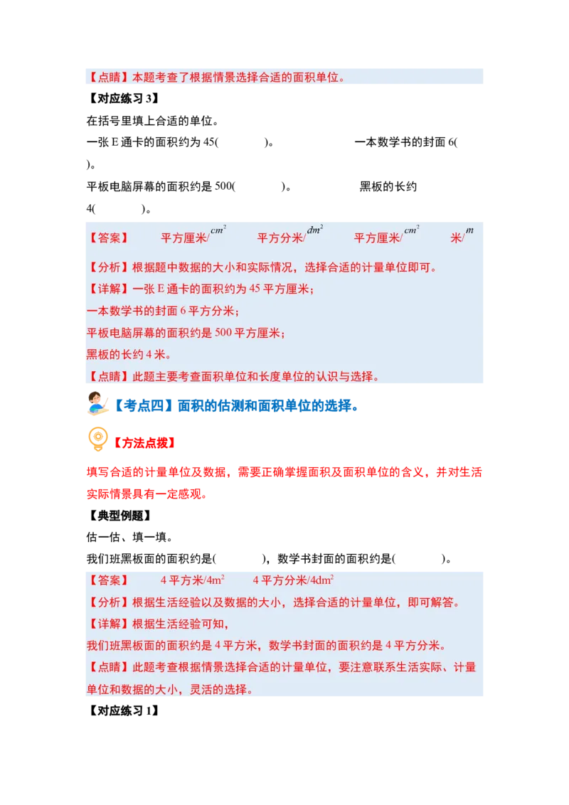 第六单元长方形和正方形的面积&middot;基础篇（十大考点）-（教师版）苏教版_三年级数学下册（苏教版）_计算讲义专练-T5