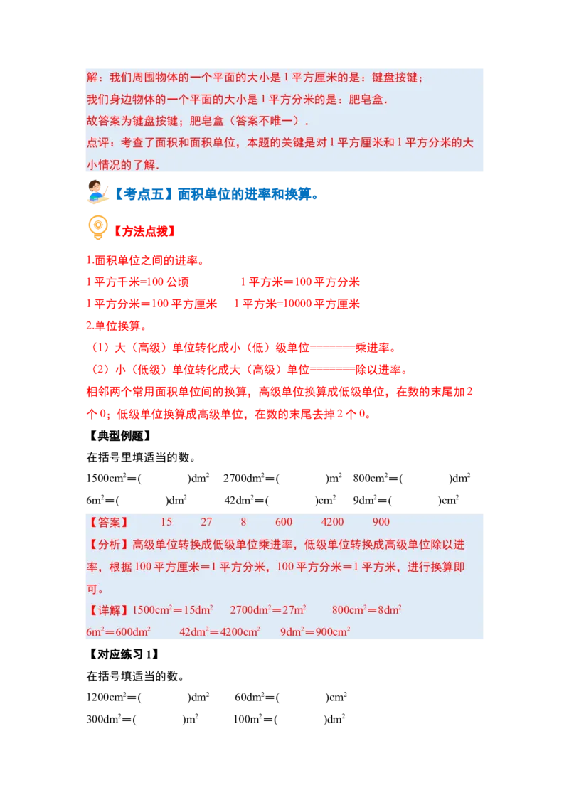 第六单元长方形和正方形的面积&middot;基础篇（十大考点）-（教师版）苏教版_三年级数学下册（苏教版）_计算讲义专练-T5