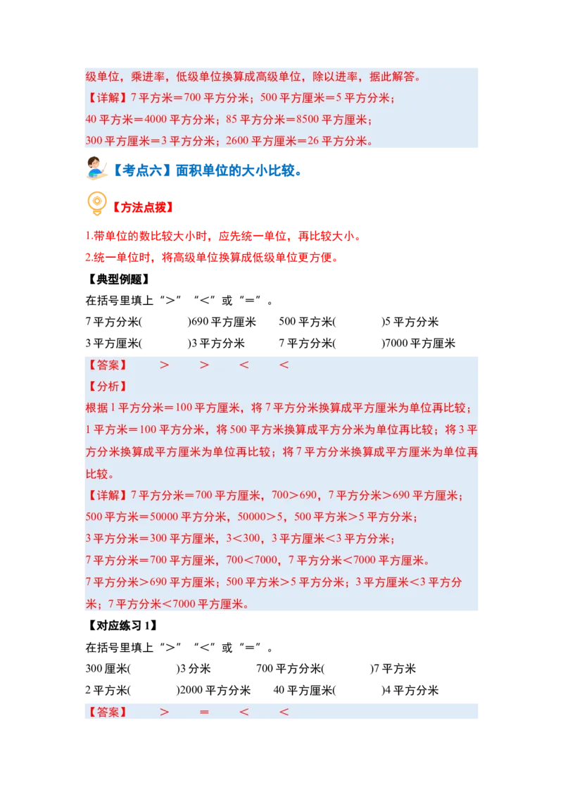 第六单元长方形和正方形的面积&middot;基础篇（十大考点）-（教师版）苏教版_三年级数学下册（苏教版）_计算讲义专练-T5