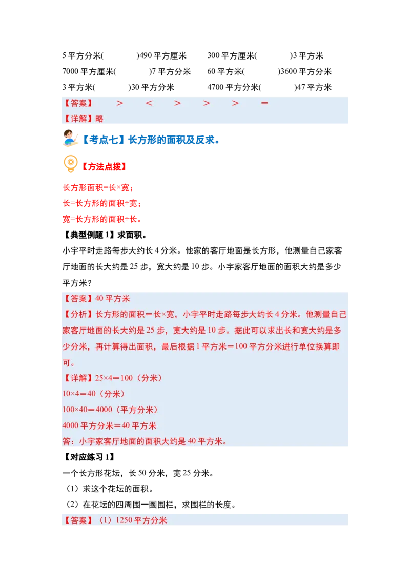 第六单元长方形和正方形的面积&middot;基础篇（十大考点）-（教师版）苏教版_三年级数学下册（苏教版）_计算讲义专练-T5