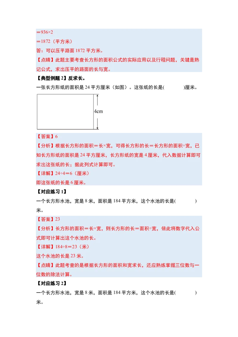 第六单元长方形和正方形的面积&middot;基础篇（十大考点）-（教师版）苏教版_三年级数学下册（苏教版）_计算讲义专练-T5