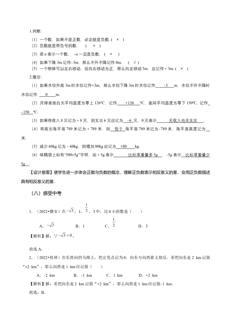 1.1正数和负数（教学设计）-七年级数学上册同步备课系列（人教版）_初中数学人教版_7上-初中数学人教版_7上-初中数学人教版（旧版）赠送_01课件+教案（配套）_教学设计