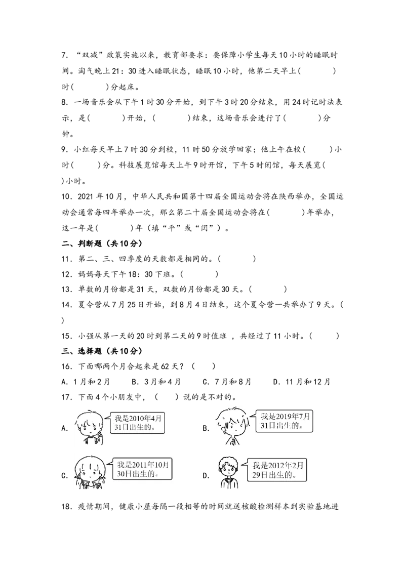 第五单元年、月、日（四大易错十一大考向）-（学生版）（苏教版）_三年级数学下册（苏教版）_知识解读+题型专练-T2