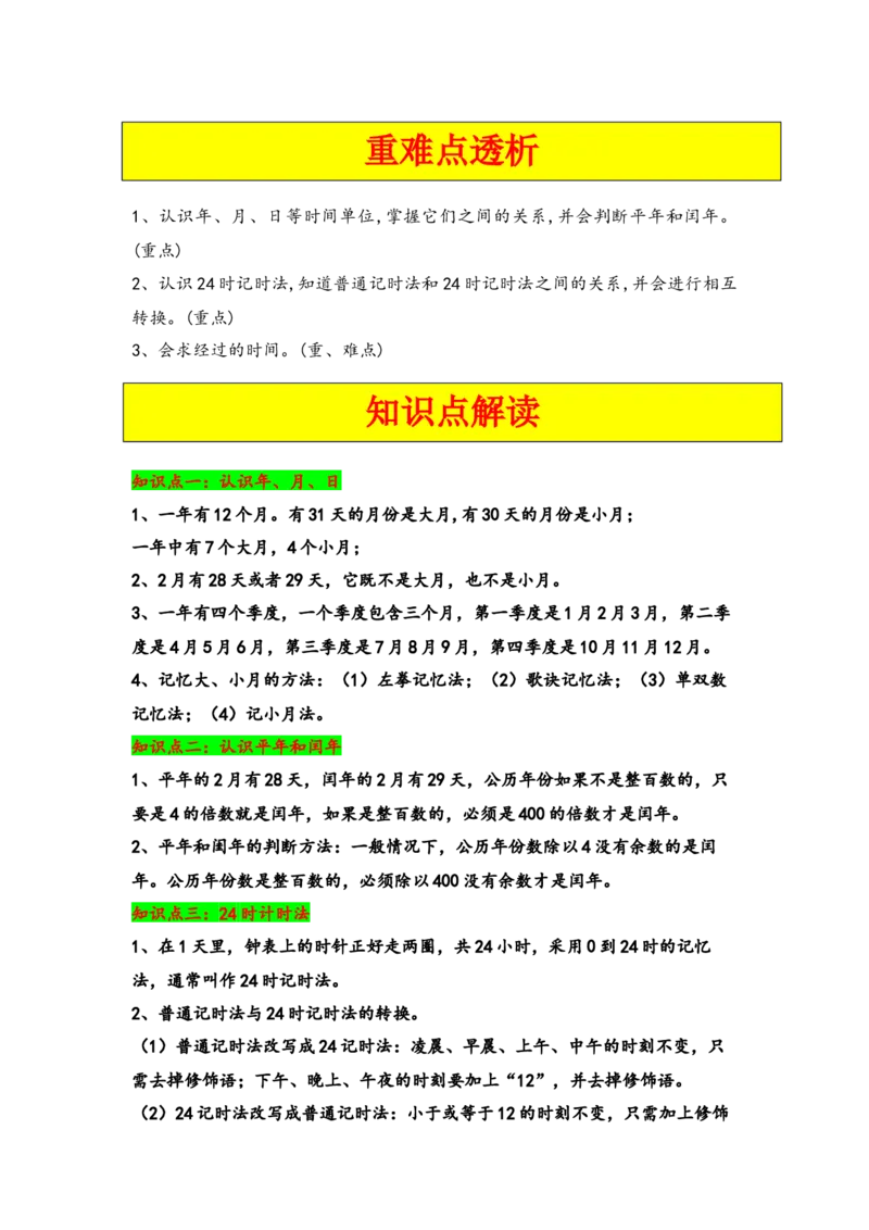 第五单元年、月、日（四大易错十一大考向）-（学生版）（苏教版）_三年级数学下册（苏教版）_知识解读+题型专练-T2