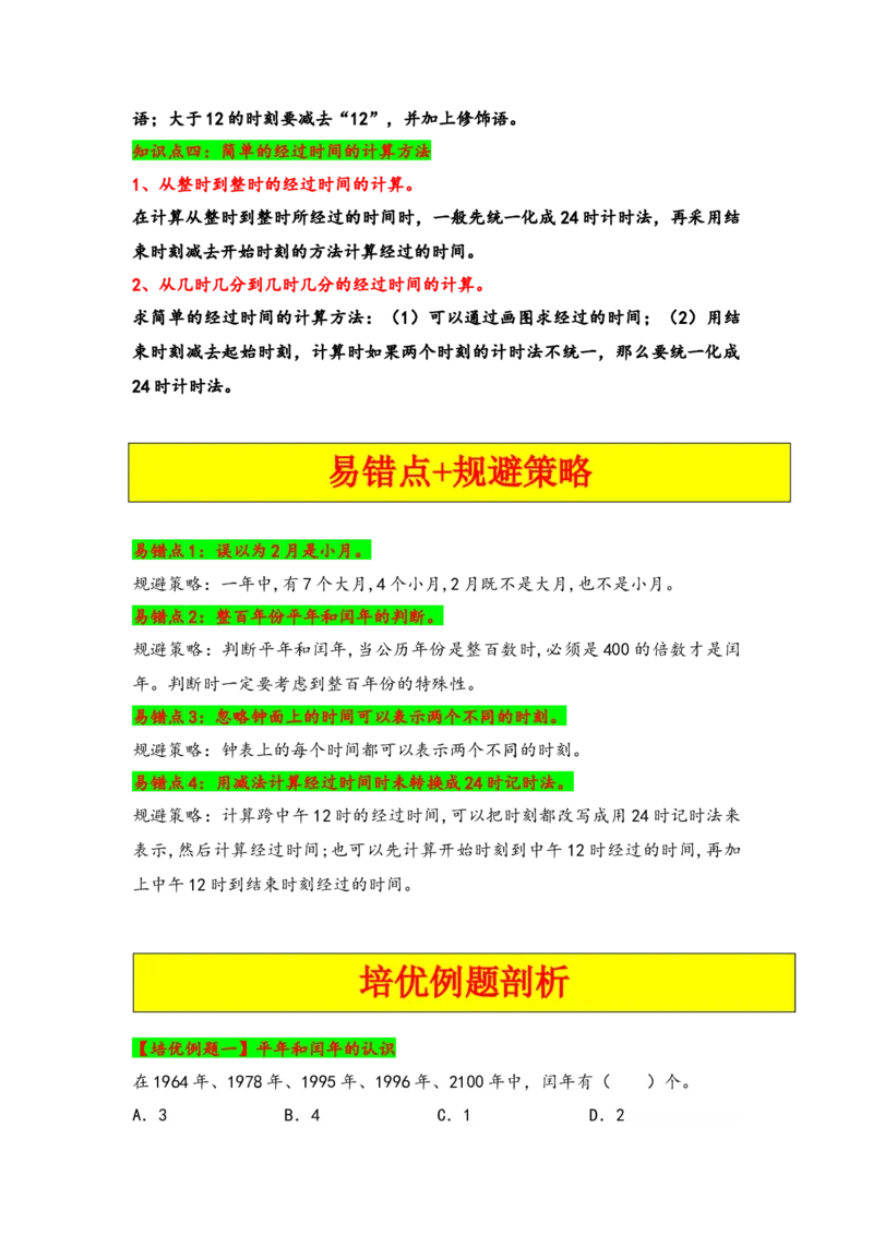 第五单元年、月、日（四大易错十一大考向）-（学生版）（苏教版）_三年级数学下册（苏教版）_知识解读+题型专练-T2