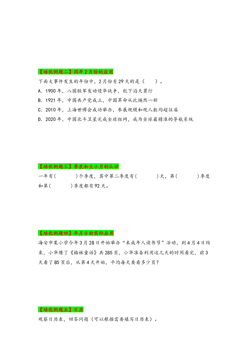 第五单元年、月、日（四大易错十一大考向）-（学生版）（苏教版）_三年级数学下册（苏教版）_知识解读+题型专练-T2