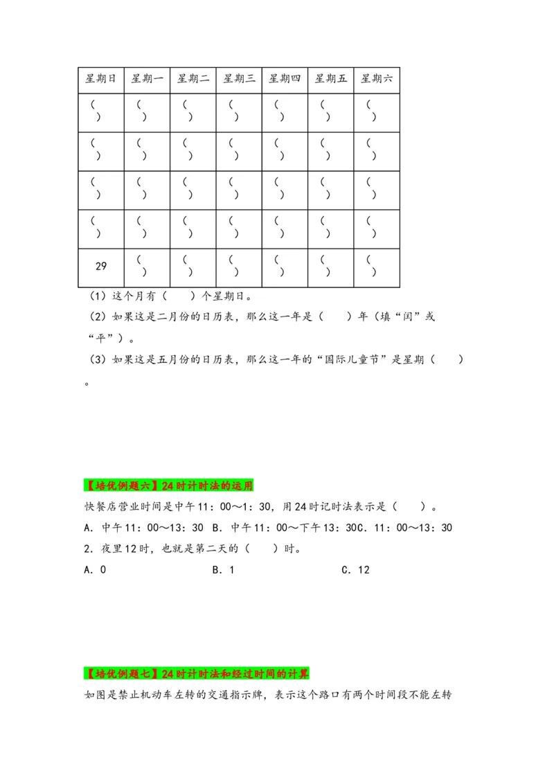 第五单元年、月、日（四大易错十一大考向）-（学生版）（苏教版）_三年级数学下册（苏教版）_知识解读+题型专练-T2
