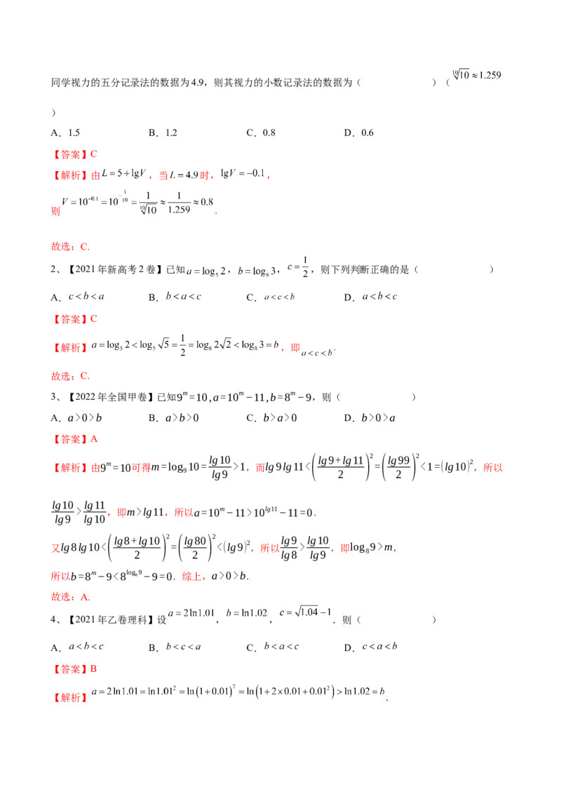 第13讲对数与对数函数（解析版）_2.2025数学总复习_2024年新高考资料_1.2024一轮复习_2024年高考数学一轮复习精品导学案（新高考）