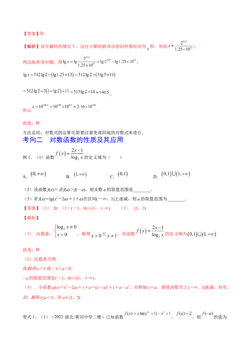 第13讲对数与对数函数（解析版）_2.2025数学总复习_2024年新高考资料_1.2024一轮复习_2024年高考数学一轮复习精品导学案（新高考）