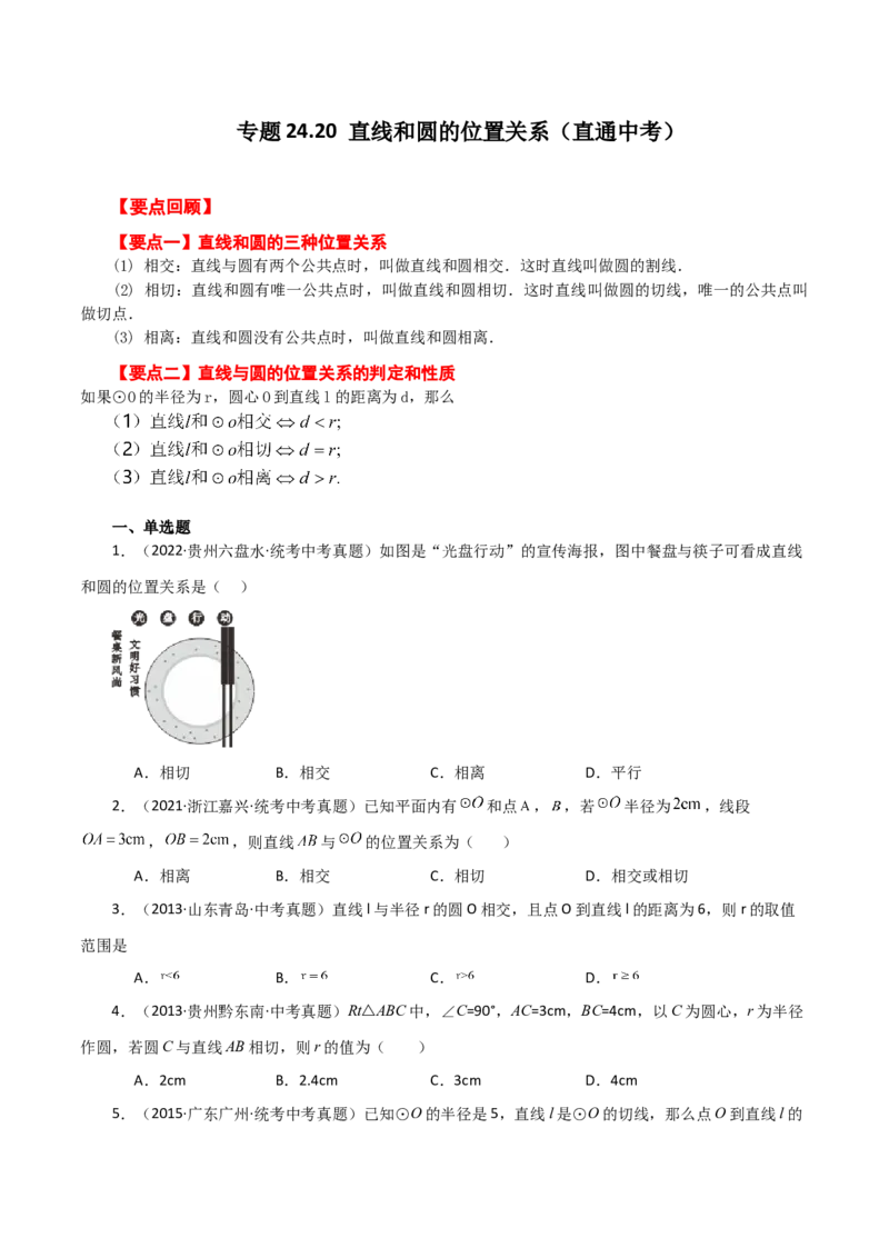 专题24.20直线和圆的位置关系（直通中考）-（人教版）_初中数学_九年级数学上册（人教版）_专题突破练习-V4_2024版