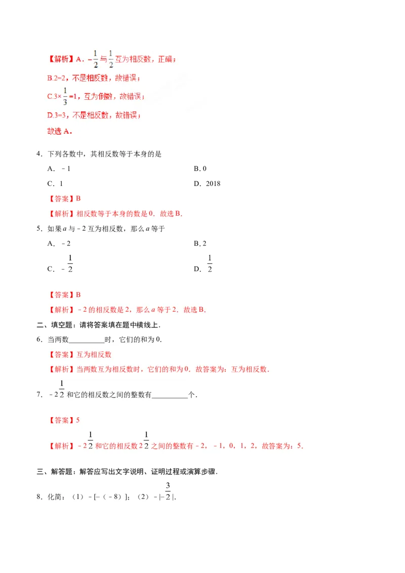 1.2.3相反数-七年级数学人教版（上）（解析版）_初中数学人教版_7上-初中数学人教版_7上-初中数学人教版（旧版）赠送_06习题试卷_1同步练习_1同步练习（第1套）