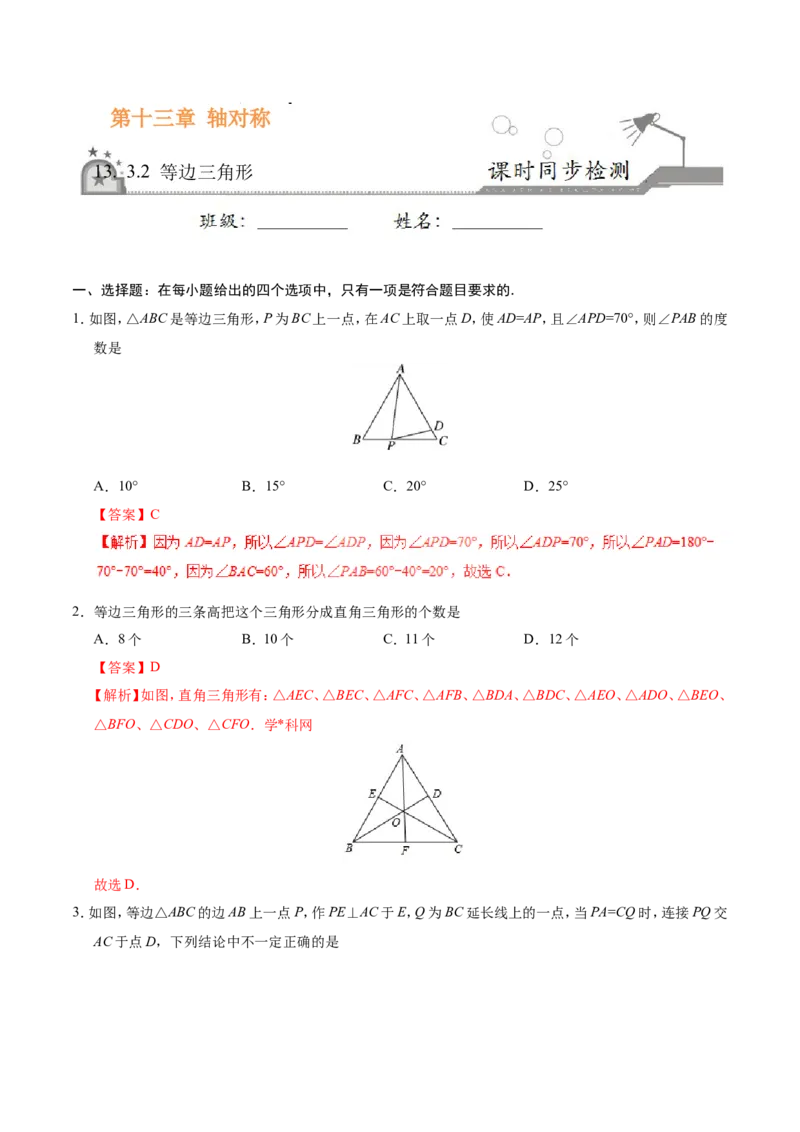 13.3.2等边三角形-八年级数学人教版（上）（解析版）_初中数学人教版_8上-初中数学人教版_旧版_06习题试卷_1同步练习_同步练习（第1套）