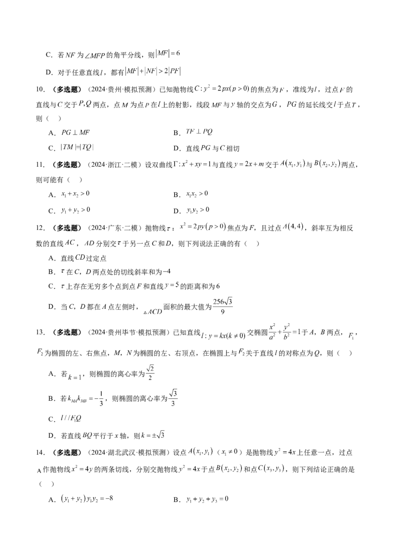 第08讲直线与圆锥曲线的位置关系（八大题型）（练习）（原卷版）_2.2025数学总复习_2025年新高考资料_一轮复习_2025年高考数学一轮复习讲练测（新教材新高考，含2024高考真题）