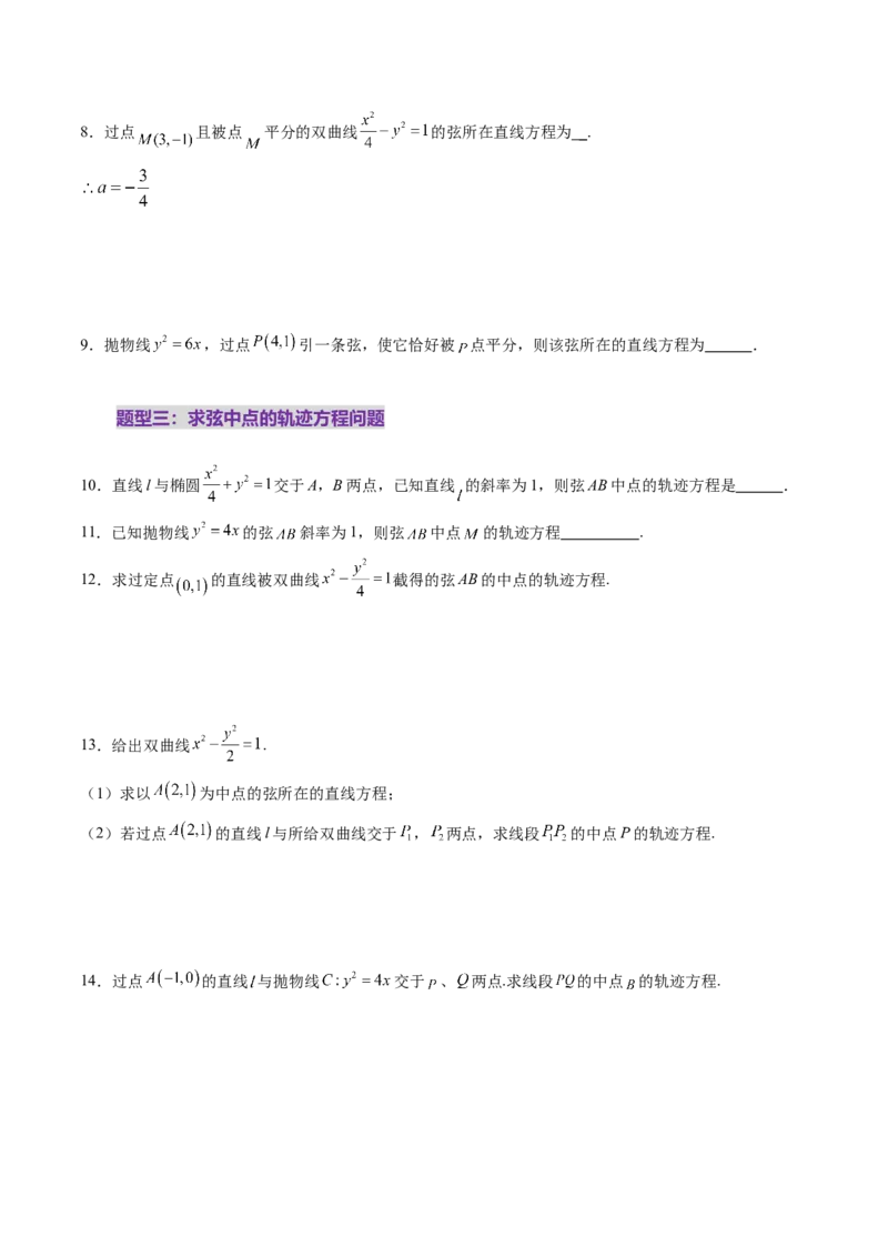 第08讲直线与圆锥曲线的位置关系（八大题型）（练习）（原卷版）_2.2025数学总复习_2025年新高考资料_一轮复习_2025年高考数学一轮复习讲练测（新教材新高考，含2024高考真题）