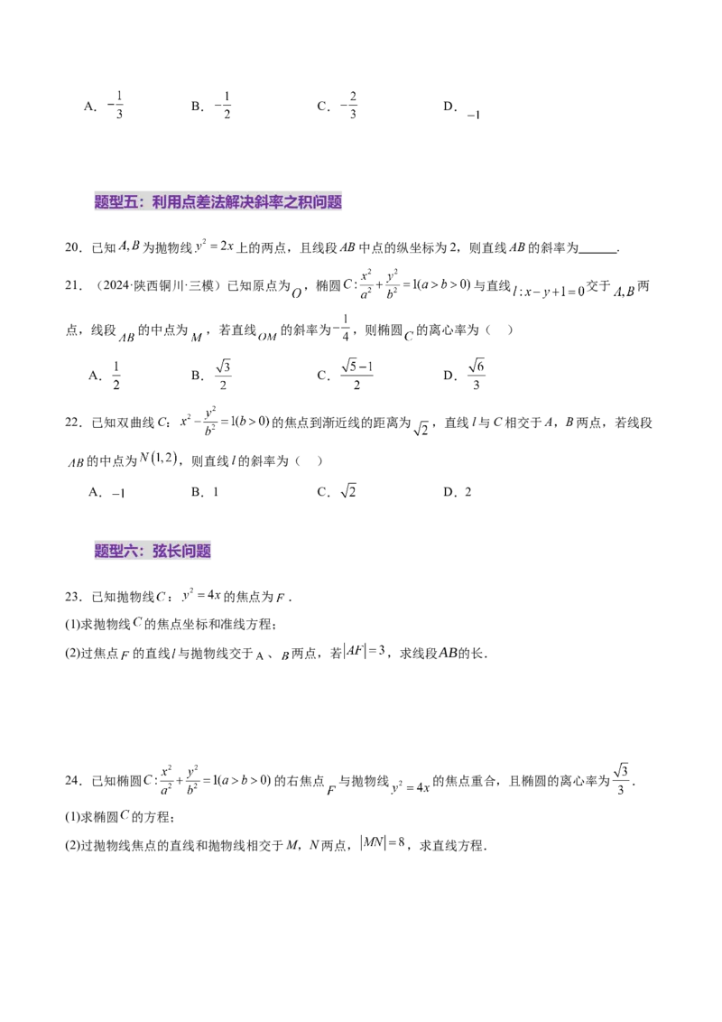 第08讲直线与圆锥曲线的位置关系（八大题型）（练习）（原卷版）_2.2025数学总复习_2025年新高考资料_一轮复习_2025年高考数学一轮复习讲练测（新教材新高考，含2024高考真题）