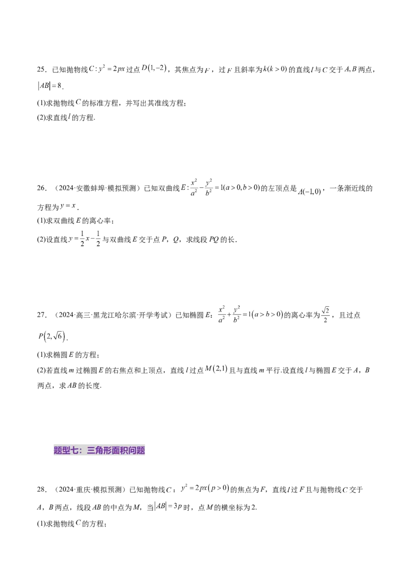 第08讲直线与圆锥曲线的位置关系（八大题型）（练习）（原卷版）_2.2025数学总复习_2025年新高考资料_一轮复习_2025年高考数学一轮复习讲练测（新教材新高考，含2024高考真题）