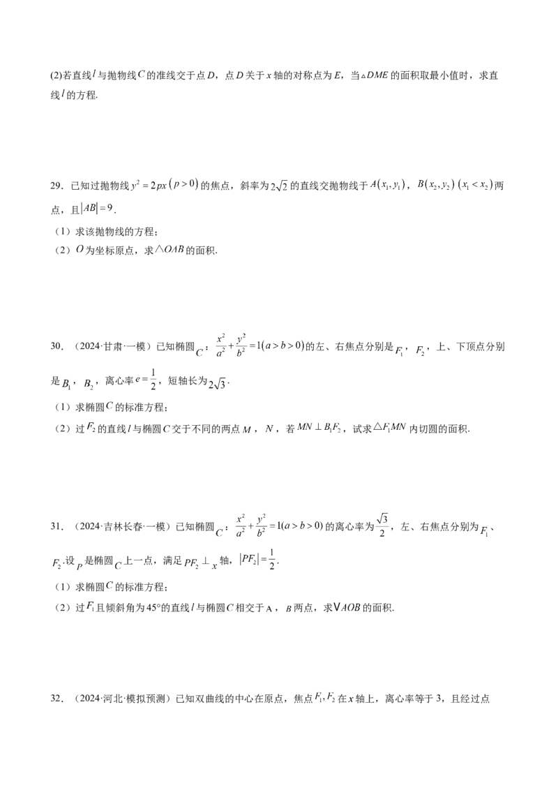 第08讲直线与圆锥曲线的位置关系（八大题型）（练习）（原卷版）_2.2025数学总复习_2025年新高考资料_一轮复习_2025年高考数学一轮复习讲练测（新教材新高考，含2024高考真题）