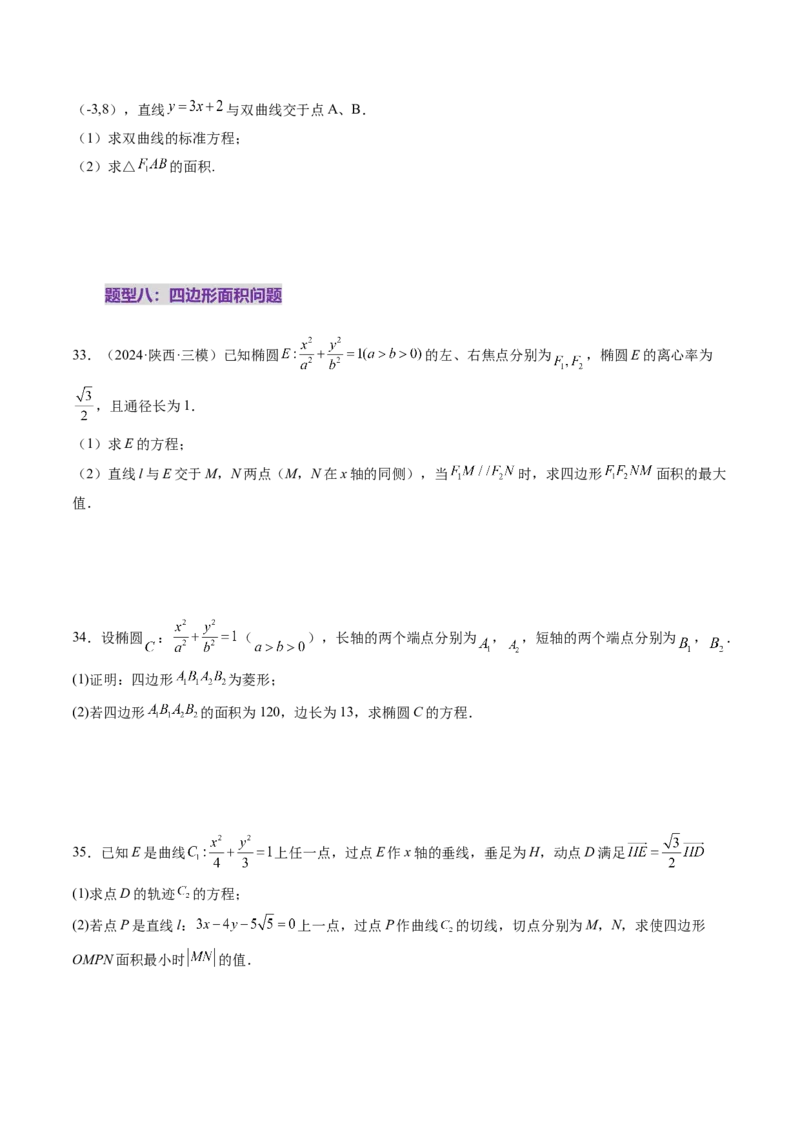 第08讲直线与圆锥曲线的位置关系（八大题型）（练习）（原卷版）_2.2025数学总复习_2025年新高考资料_一轮复习_2025年高考数学一轮复习讲练测（新教材新高考，含2024高考真题）