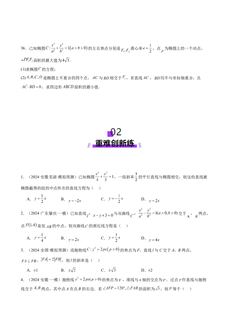 第08讲直线与圆锥曲线的位置关系（八大题型）（练习）（原卷版）_2.2025数学总复习_2025年新高考资料_一轮复习_2025年高考数学一轮复习讲练测（新教材新高考，含2024高考真题）