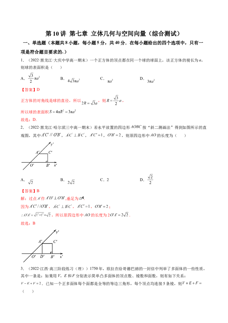 第10讲第七章立体几何与空间向量（综合测试）（教师版）_2.2025数学总复习_2023年新高考资料_一轮复习_2023新高考数学一轮复习（新教材新高考）