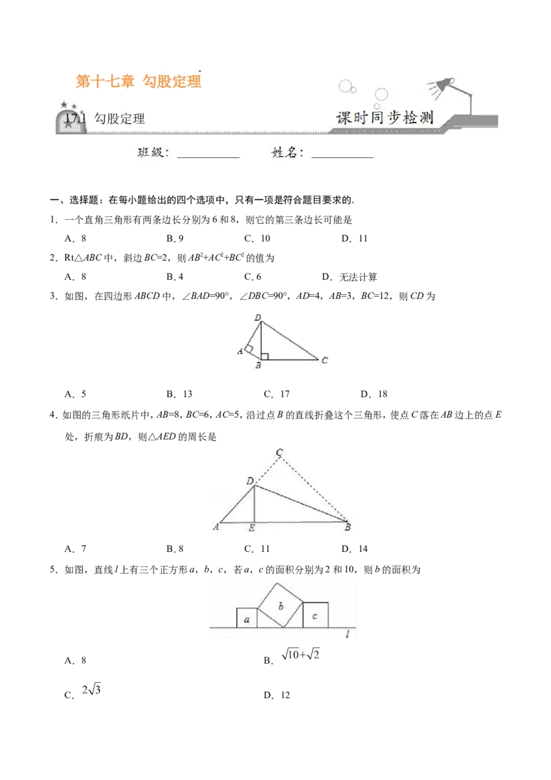 17.1勾股定理-八年级数学人教版（下册）（原卷版）_初中数学人教版_八年级数学下册_保存转存之后查看(1)_8下-初中数学人教版（2026春新版持续更新）_旧版-可参考_06习题试卷_1同步练习
