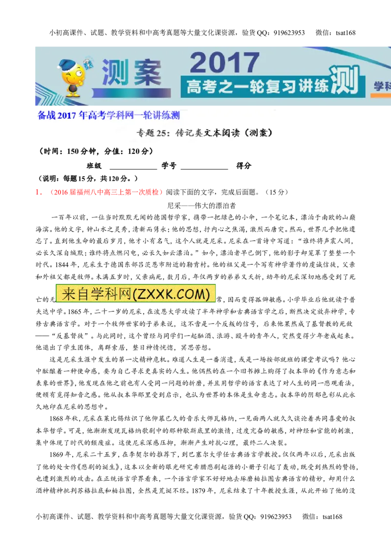 专题25传记类文本阅读（测）-2017年高考语文一轮复习讲练测（解析版）_高语_1高中语文_2017年高考语文一轮复习讲练测（全套打包174份）