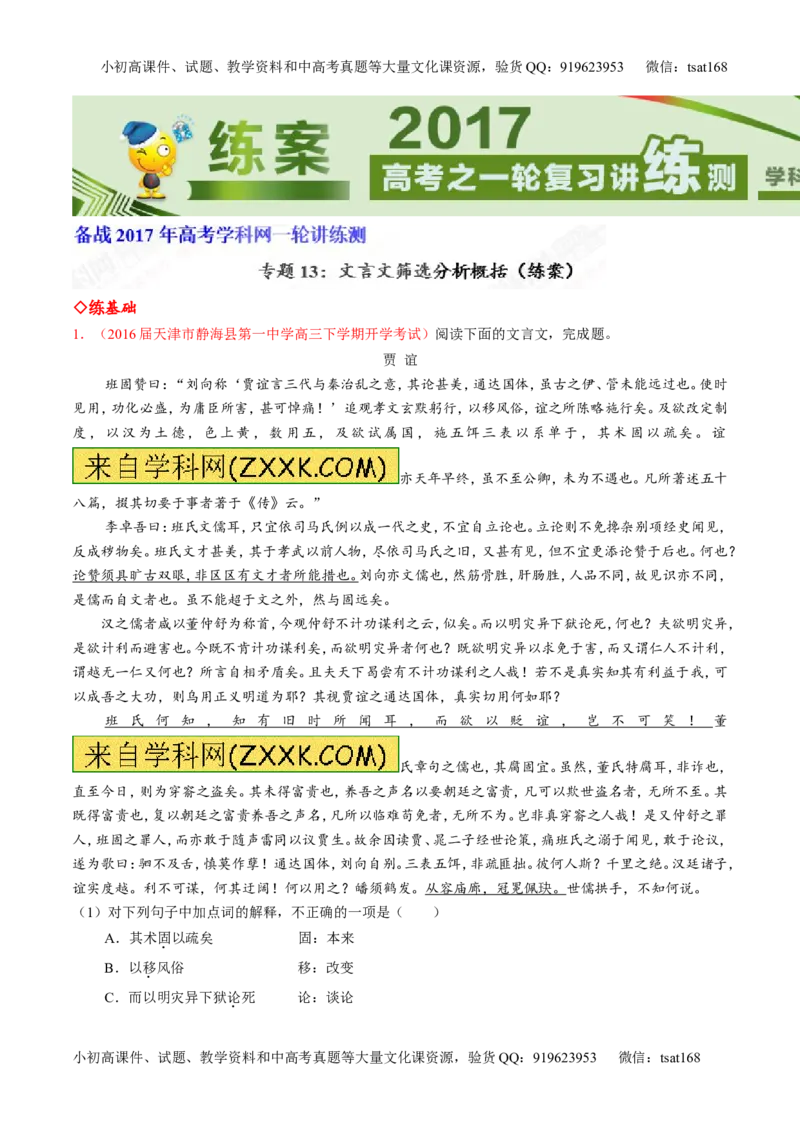 专题13文言文筛选分析概括（练）-2017年高考语文一轮复习讲练测（解析版）_高语_1高中语文_2017年高考语文一轮复习讲练测（全套打包174份）