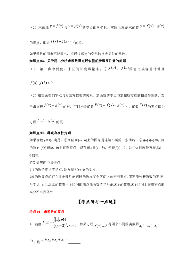 第15讲函数与方程（原卷版）_2.2025数学总复习_2023年新高考资料_一轮复习_2023年高考数学一轮复习考点精讲练+易错题型（新高考专用）