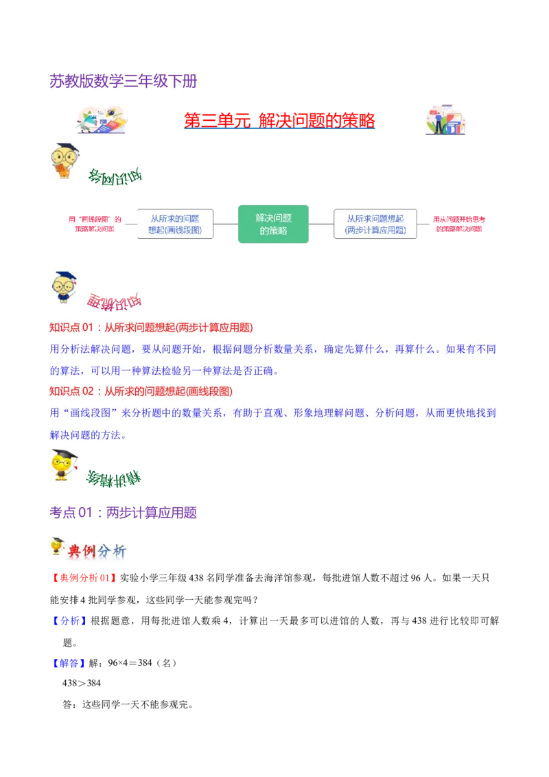 第三单元解决问题的策略（知识清单)-（苏教版）(1)_三年级数学下册（苏教版）_单元知识复习专项-K49_2024版