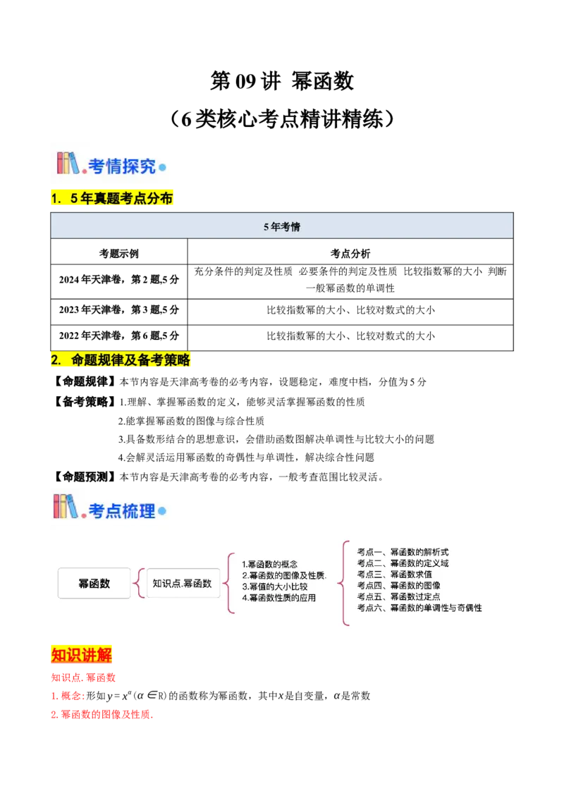 第09讲幂函数（原卷版）_2.2025数学总复习_2025年新高考资料_一轮复习_备战2025年高考数学一轮复习考点帮_备战2025年高考数学一轮复习考点帮（天津专用）