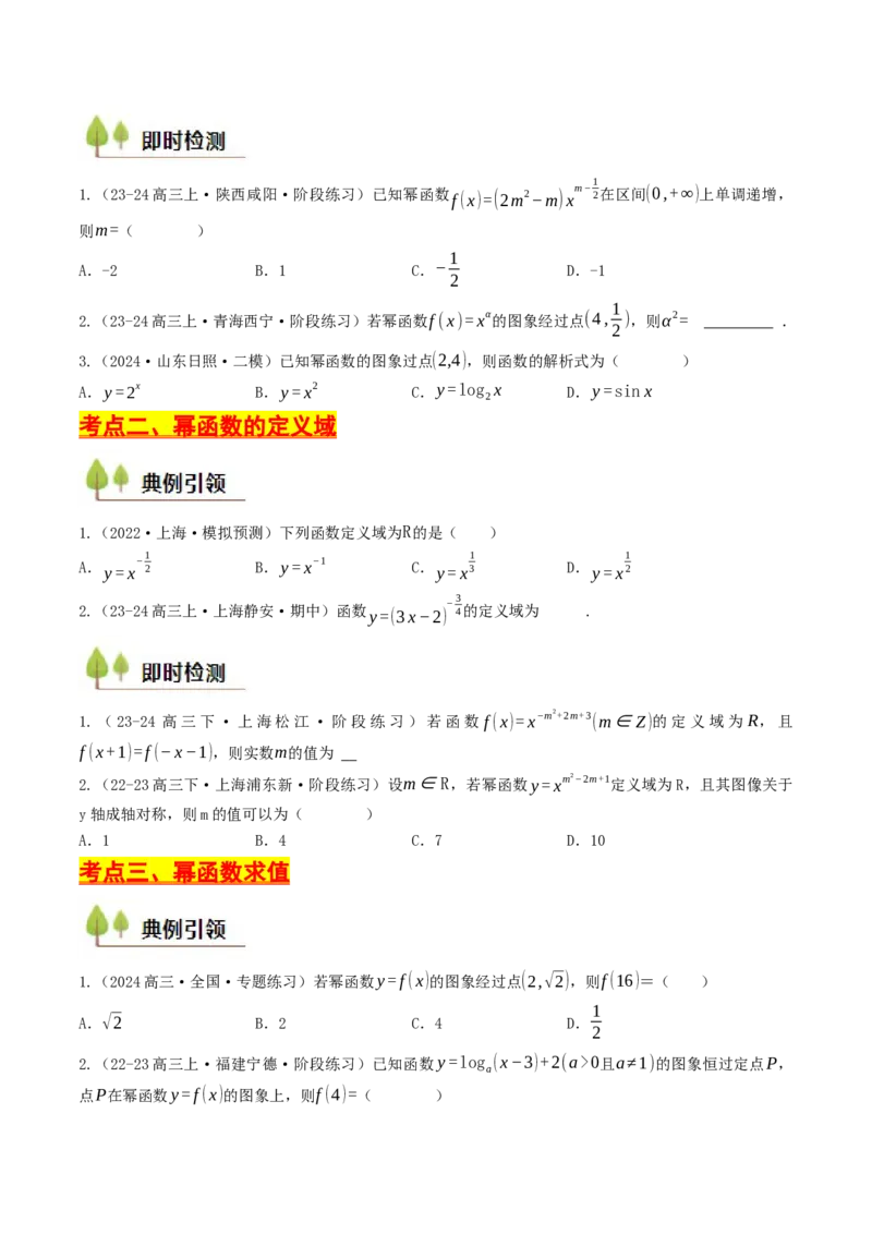 第09讲幂函数（原卷版）_2.2025数学总复习_2025年新高考资料_一轮复习_备战2025年高考数学一轮复习考点帮_备战2025年高考数学一轮复习考点帮（天津专用）