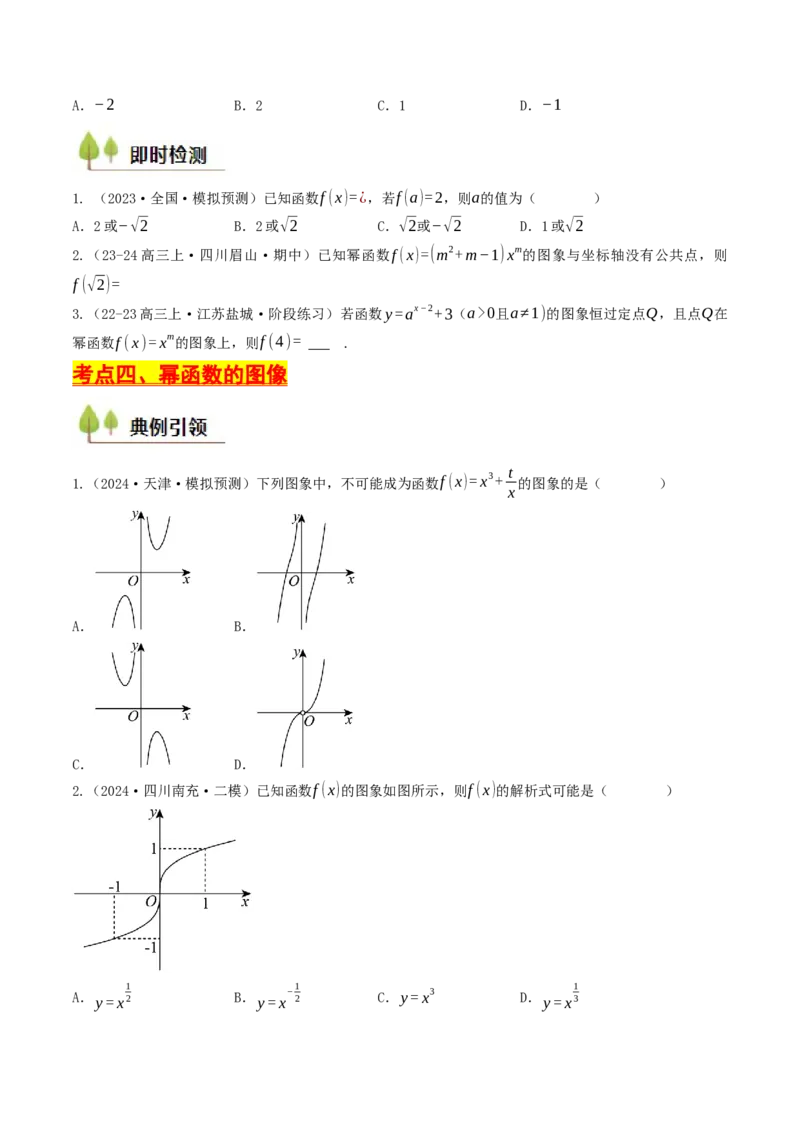 第09讲幂函数（原卷版）_2.2025数学总复习_2025年新高考资料_一轮复习_备战2025年高考数学一轮复习考点帮_备战2025年高考数学一轮复习考点帮（天津专用）