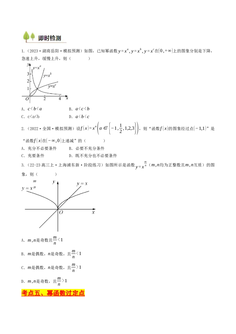 第09讲幂函数（原卷版）_2.2025数学总复习_2025年新高考资料_一轮复习_备战2025年高考数学一轮复习考点帮_备战2025年高考数学一轮复习考点帮（天津专用）