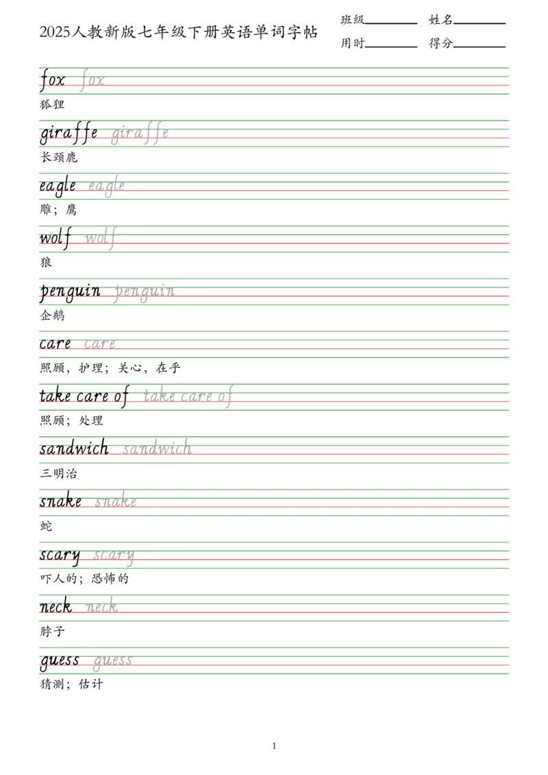 2025人教新版七年级下册英语单词字帖&mdash;意大利斜体_新人教版7下英语学习资料包_8.单词表、默写表+字帖_03-单词默写本+字帖