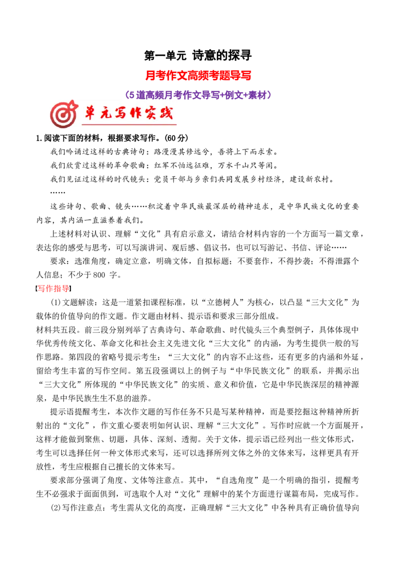 专题05：月考作文高频考题导写（统编版选必下册）_高语_高中语文_选择性必修下册_单元写作_第一单元诗的国度