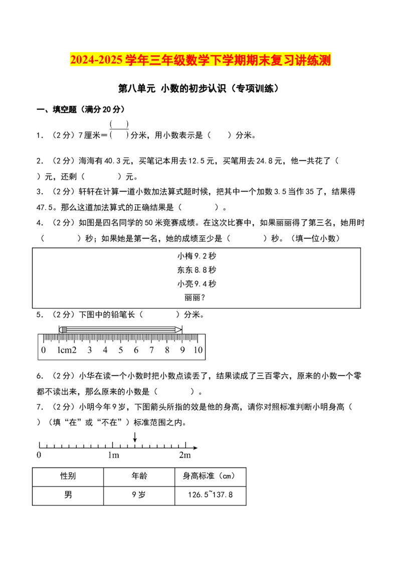 第八单元小数的初步认识（专项训练）（学生版）（苏教版）_三年级数学下册（苏教版）_期末总复习-K159