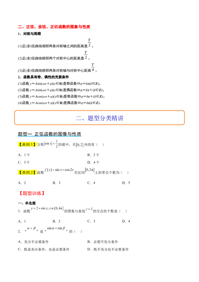 第20讲三角函数的图像与性质（精讲）一轮复习讲义2024年高考数学高频考点题型归纳与方法总结（新高考通用）原卷版_2.2025数学总复习_2024年新高考资料_1.2024一轮复习