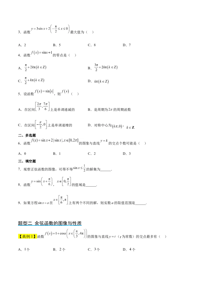 第20讲三角函数的图像与性质（精讲）一轮复习讲义2024年高考数学高频考点题型归纳与方法总结（新高考通用）原卷版_2.2025数学总复习_2024年新高考资料_1.2024一轮复习