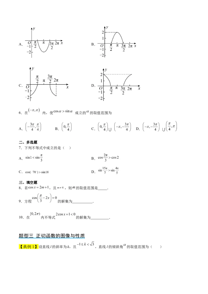 第20讲三角函数的图像与性质（精讲）一轮复习讲义2024年高考数学高频考点题型归纳与方法总结（新高考通用）原卷版_2.2025数学总复习_2024年新高考资料_1.2024一轮复习