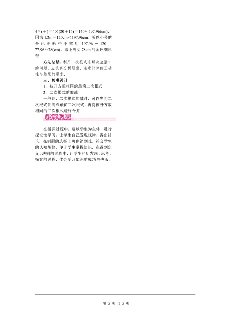 16.3第1课时二次根式的加减_初中数学人教版_八年级数学下册_保存转存之后查看(1)_8下-初中数学人教版（2026春新版持续更新）_旧版-可参考_04教案（多套）_教案（第2套）