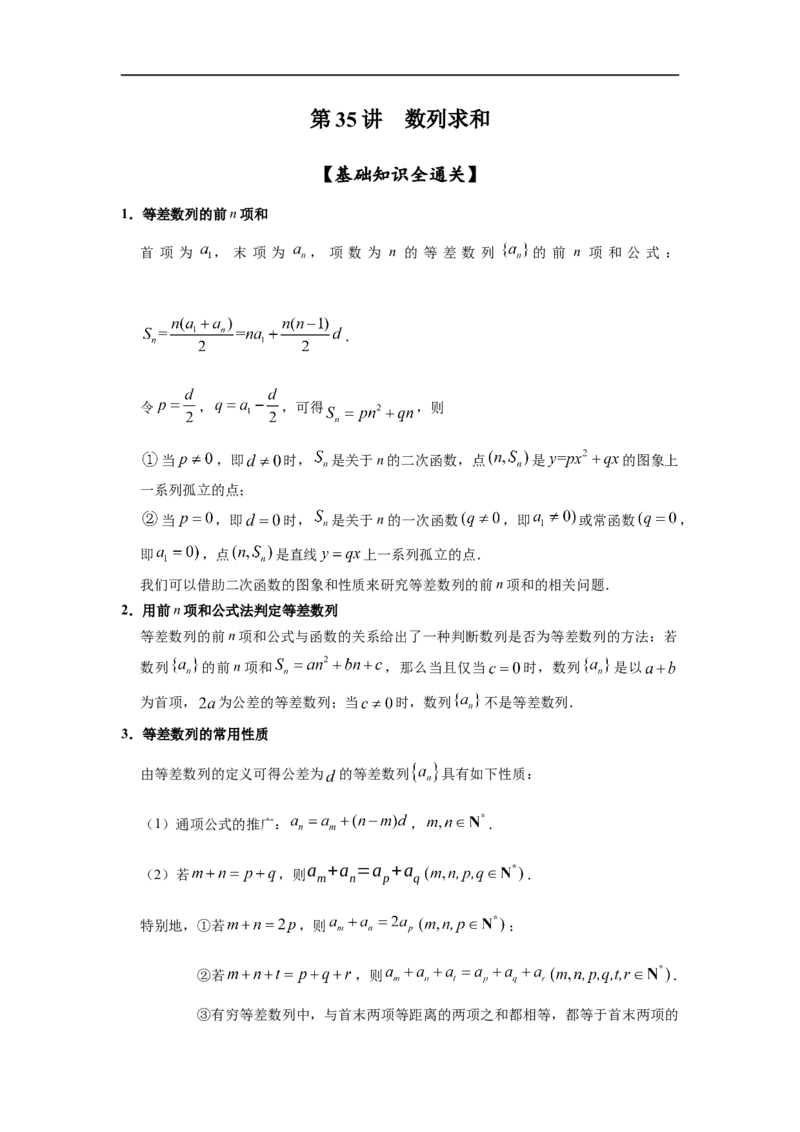 第35讲数列的求和（解析版）_2.2025数学总复习_2023年新高考资料_一轮复习_2023年高考数学一轮复习考点精讲练+易错题型（新高考专用）